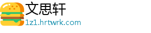 文思轩_分享热门信息